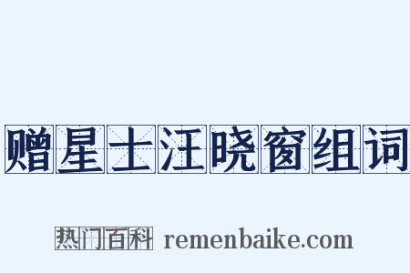 赠星士汪晓窗组词是什么意思的图片